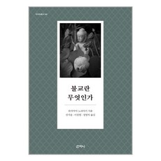 불교란무엇인가