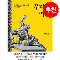 무지의 역사 + 쁘띠수첩 증정, 한국경제신문, Peter Burke