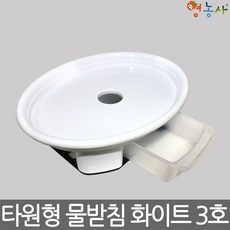 타원형 서랍식 화분받침대 3호, 화이트