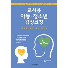 교사용 아동·청소년 감정코칭:감정을 알면 답이 보인다, Louise Gilbert,Licette Gus,..., 시그마프레스