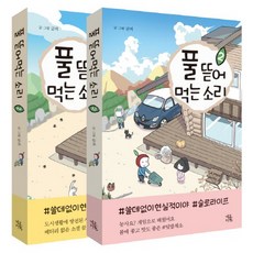 풀뜯어먹는소리