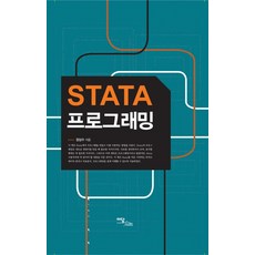 STATA 프로그래밍, 이담북스