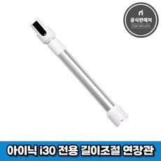 아이닉 무선청소기 i30 아이타워 전용 연결튜브 연장관, 1개