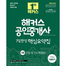 2024 해커스 공인중개사 1차 7일완성 핵심요약집: 민법 및 민사특별법:제35회 공인중개사 1차 시험대비ㅣ 7개년 기출분석ㅣ 본 교재 인강