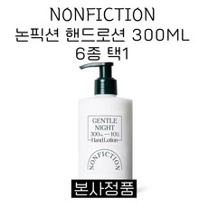 논픽션 핸드로션 300ml (6종 중 택1) 젠틀나잇 상탈 가이악플라워 인더샤워 포겟미낫 포레스트 NONFICTION BODY LOTION, 1개