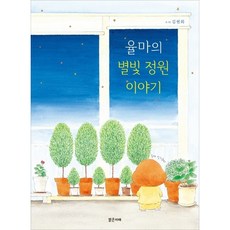 밝은미래 율마의 별빛 정원이야기 (밝은미래 그림책 41) [양장], One color | One Size