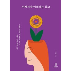 이제서야 이해되는 불교:단숨에 읽어지고 즐겁게 깨치는 원영 스님의 불교 수업, 불광출판사, 이제서야 이해되는 불교, 원영(저),불광출판사,(역)불광출판사,(그림)불광출판사