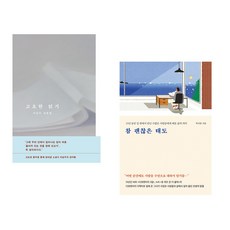 고요한 읽기 + 참 괜찮은 태도 (전2권), 문학동네