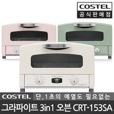 코스텔 그라파이트 레트로 미니 오븐기 토스터 CRT-153SA, 색상:크림화이트 CRT-153SAWT