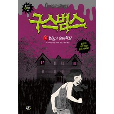 구스범스. 3: 빈집의 숨바꼭질, 고릴라박스(비룡소)