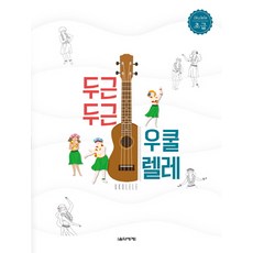 두근두근 우쿨렐레 초급, 음악세계