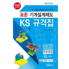 최신 ISO 규격을 바탕으로 한 표준 기계설계제도 KS 규격집, 메카피아