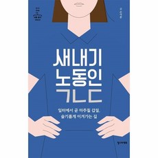 이노플리아 새내기노동인 일터에서곧마주칠갑질 슬기롭게이겨가는길 8 철수와영희를위한사회읽기시리즈, One color | One Size@1