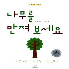 창비 새책-스테이책터 [나무를 만져 보세요] -책읽는 손가락 1-창비-송혜승 글 그림-국내창작동화-20080110 출간-판형, 나무를 만져 보세요, NSB9788936454197