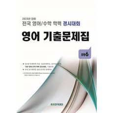 전국 영어/수학 학력 경시대회 영어 기출문제집 초등 6(2024), 전국 영어/수학 학력 경시대회 영어 기출문제집 초등.., 종로학원하늘교육 편집부(저),종로학원하늘교육, 종로학원하늘교육