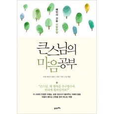 밀크북 큰스님의 마음공부 해인사 고승 산방한담, 도서