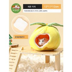 금사곰 작은 햄스터 보온 보금자리 겨울 생활용품 꿀주머니 날다 토끼 잠자리 솜집 우리 전용, 레몬 잠자는 둥지, 1개