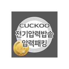 쿠쿠 전기압력밥솥 고무패킹 CRP-HMF1070EL 용 압력패킹코드 CCP-10