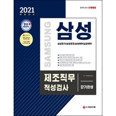 시대에듀 삼성 제조직무적성검사 단기완성(2021):삼성전기/삼성전자/삼성SDI/삼성SDS, 시대고시기획