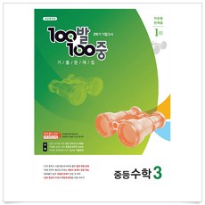 백발백중수학3-2