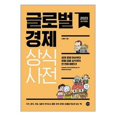 길벗 글로벌경제 상식사전 (마스크제공), 단품, 단품