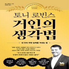 새책 스테이책터 [토니 로빈스 거인의 생각법] 내 안의 무한 능력을 꺼내는 힘 알에이치코리아(RHK) 토니 로빈스 지음, 토니 로빈스 거인의 생각법, NSB9788925576466