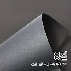 SW 흑도화지 검정도화지 170g 8절 390X270mm 125매