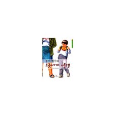 뚱이형수와오줌싸개시동생