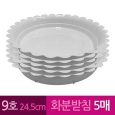 가방오렌지 해바라기 막쓰는 화분받침 9호 24.5cm 5개 백색화분