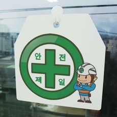안전제일액자