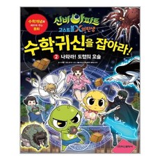 서원도서 신비아파트 고스트볼 X의 탄생 수학귀신을 잡아라 2, [단일상품]