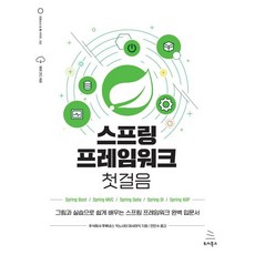 스프링 프레임워크 첫걸음:그림과 실습으로 쉽게 배우는 스프링 프레임워크 완벽 입문서