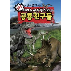 와! 살아 움직이는티라노사우루스와 공룡친구들, 공룡갤러리