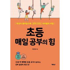 초등 매일 공부의 힘:학년이 올라갈수록 성적이 오르는 아이들의 비밀, 가나출판사