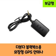 다본다 블랙박스용 GPS안테나A / KC인증 / 국내산 / 보급형 고급형