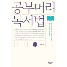 공부머리독서법
