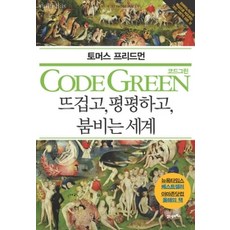 [개똥이네][중고-최상] 코드 그린 CODE GREEN