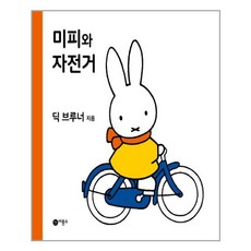 미피와 자전거