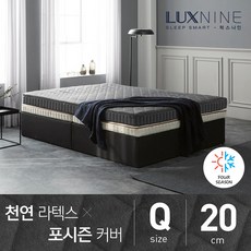 [럭스나인] 천연라텍스 매트리스-포시즌 커버 [Q/20cm], 단품