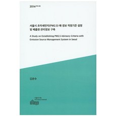 서울시 초미세먼지(PM2.5) 예 경보 적정기준 설정 및 배출원 관리정보 구축