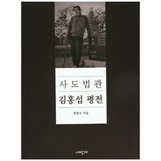 사도법관김홍섭평전