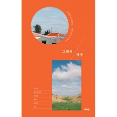 그래서 제주