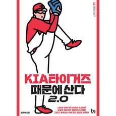 KIA 타이거즈 때문에 산다 2.0, 브레인스토어, 김은식