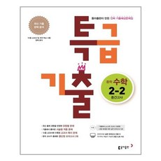 특급기출중학수학2-2중간고사