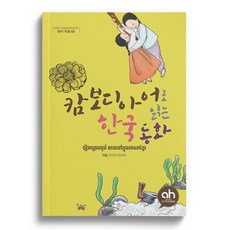 [아시안허브] 캄보디아어로 읽는 한국동화