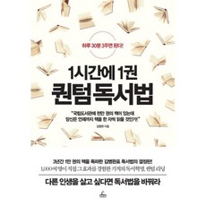1시간에1권퀀텀독서법