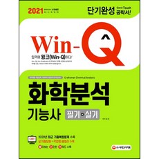 Win-Q 화학분석기능사 필기+실기 단기완성(2021):CBT 2020년 최근 기출복원문제 수록, 시대고시기획
