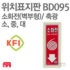 소화전표지