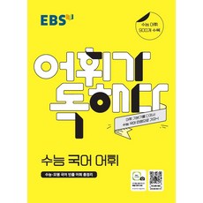 EBS 어휘가 독해다! 수능 국어 어휘 [한국교육방송공사], 한국교육방송공사(도서), 국어영역