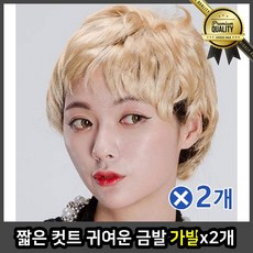 짧은 가발 투톤 커트 귀여운 금발 x 2개 분장 파티용 여자 집게 묶음머리 패션 파마